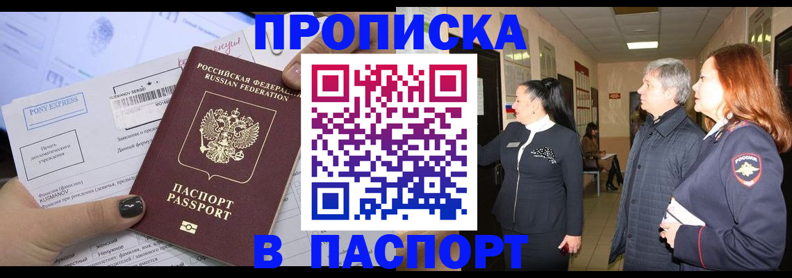 купить прописку в Белоозёрском